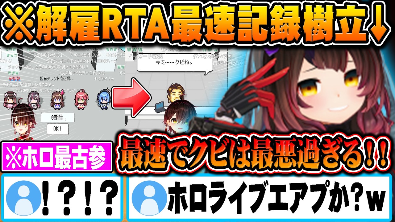 【最速】ホロガード初見プレイで見事に最速解雇記録を達成するロボ子さんｗ【ホロライブ 切り抜き Vtuber ロボ子さん】