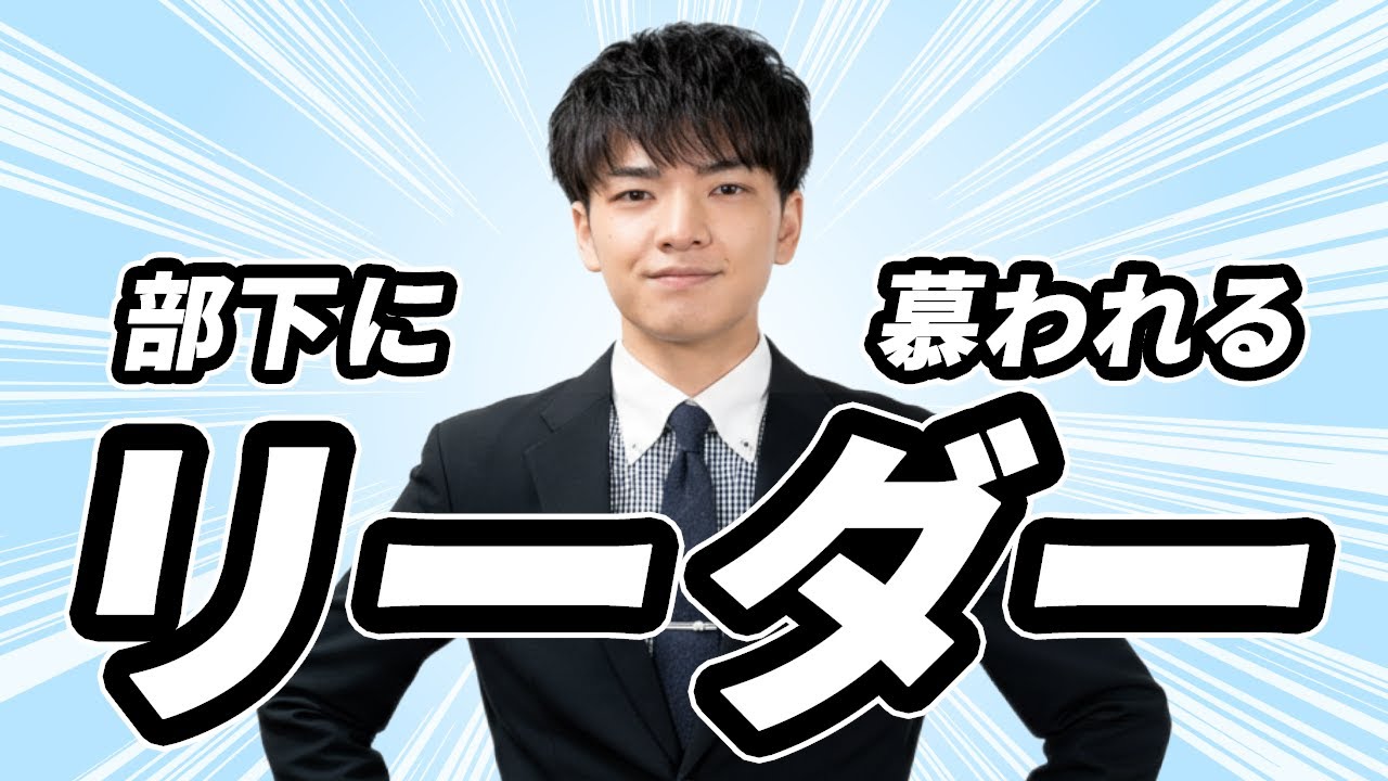 【質問コーナー】部下に慕われる魅力的なリーダーの特徴3選【心理学】