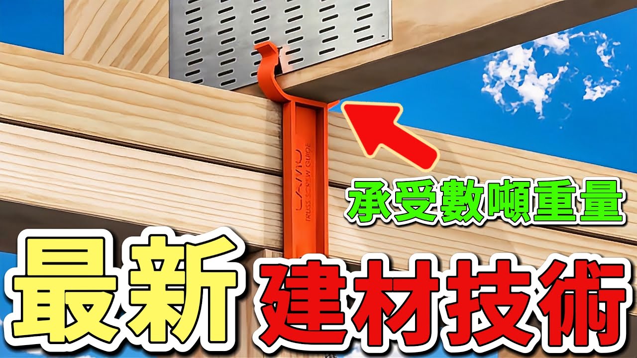 十個最新水準的木材建築技術，第一名一個小小的支撐結構就能承受數噸重量，連專業工程師都讚嘆其精妙。|好奇風向標 #世界之最 #出類拔萃 #腦洞大開 #top10 #建築 # 房屋