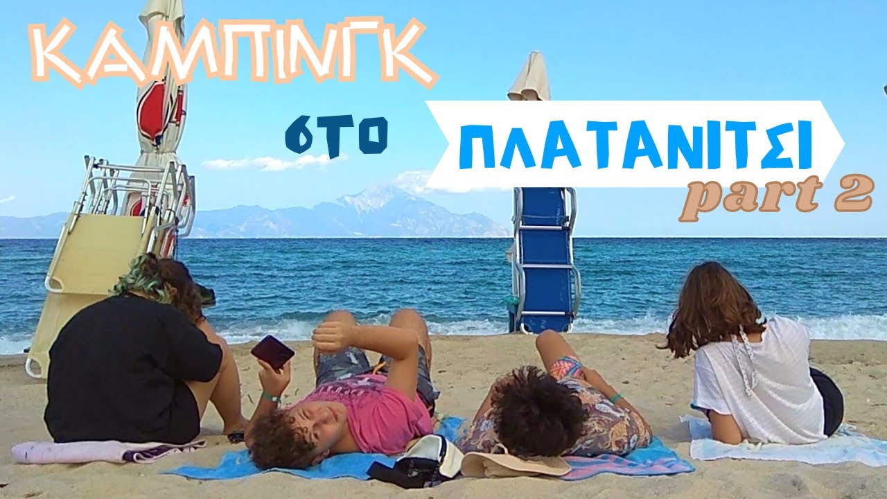Πήγαμε για Camping στο Πλατανίτσι - part 2
