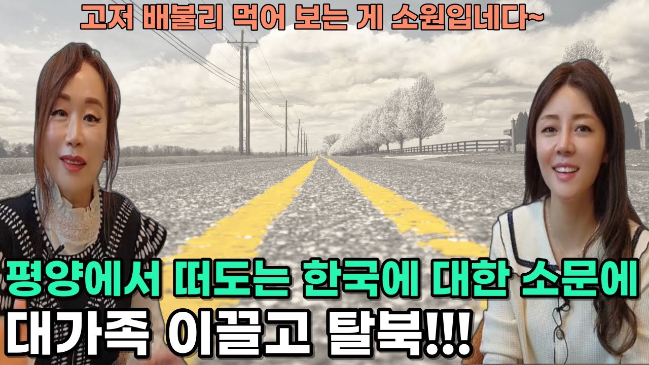 [최금실님_풀스토리] 평양에서 떠도는 한국에 대한 소문에 대 가족 이끌고 탈북