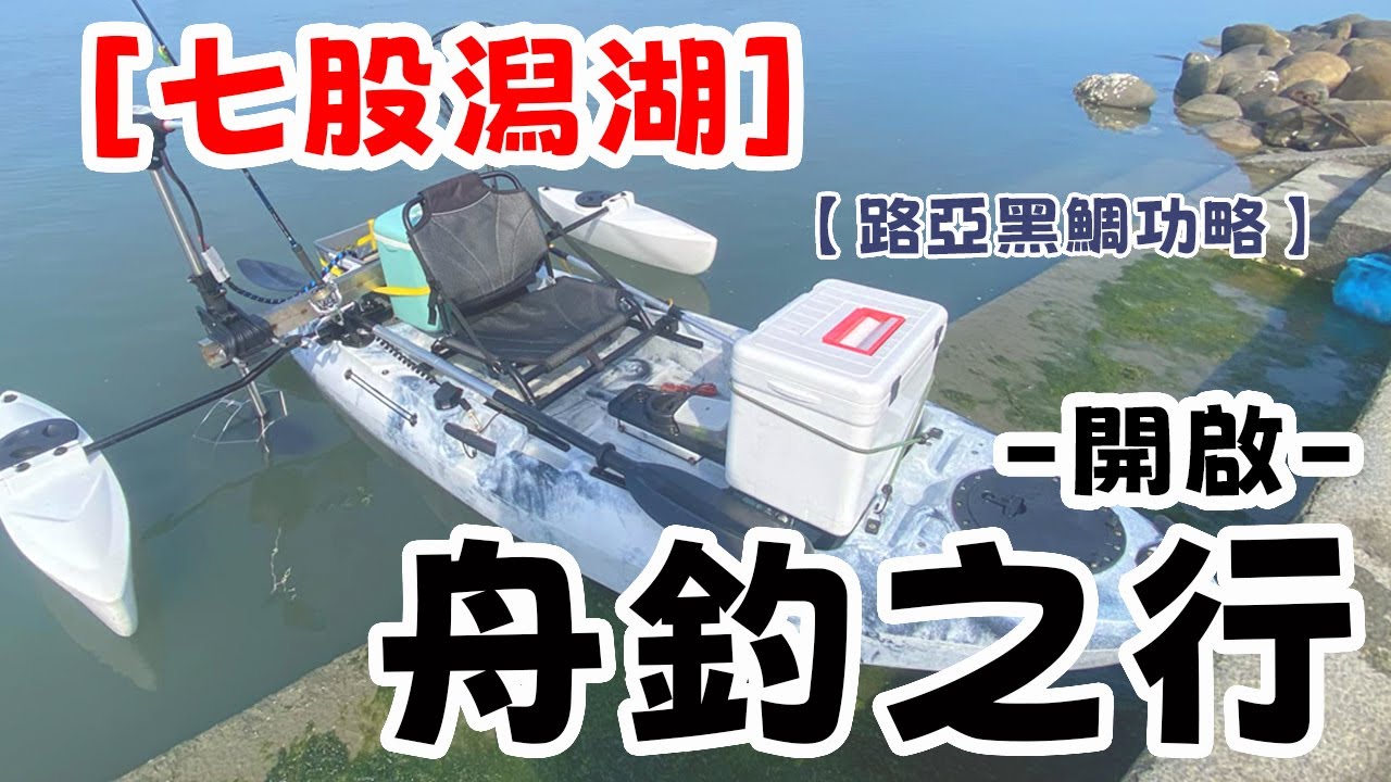 【七股潟湖】歐給超愛咬路亞!!!!重障礙區掃蕩黑鯛行動｜媽媽我想學釣魚｜ #路亞  #根魚 魚 #台南 #釣魚  #獨木舟 #fishing #canoe #lure #lurefishing