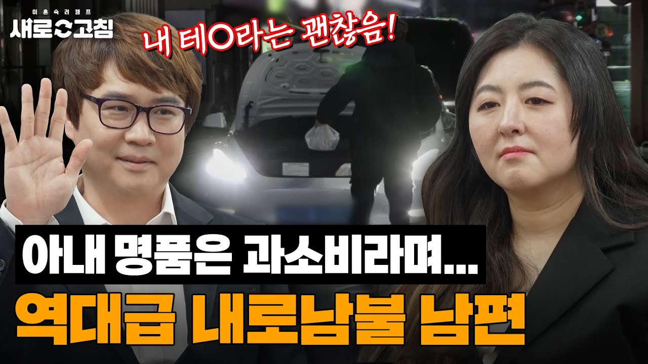 이혼 신청부터 최종 조정까지 '경제권으로 갑질하는 남편' 이혼 캠프 몰아보기 | 이혼숙려캠프:새로고침 | JTBC 240502 방송 외