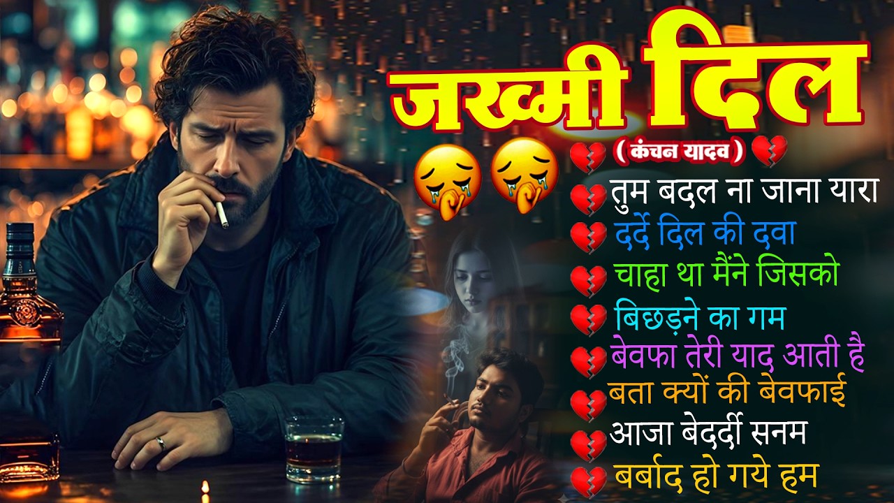 दर्द भरे गाने प्यार का दर्द💘Dard Bhare Gaane💘Hindi Sad Songs Best of Bollywood 2025 Dj Kanchan Yadav