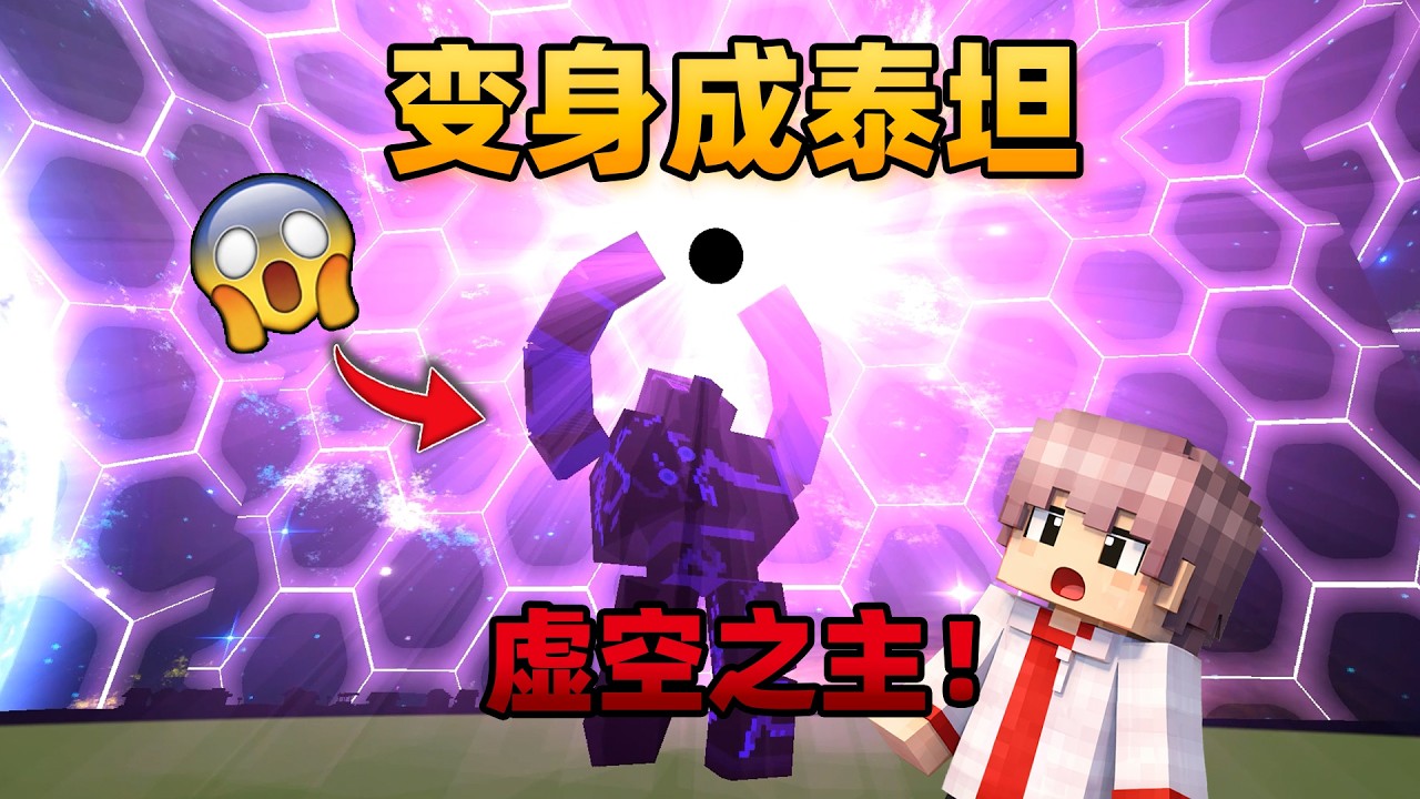 我的世界：当变身成玩家泰坦神，能否对决虚空之主？