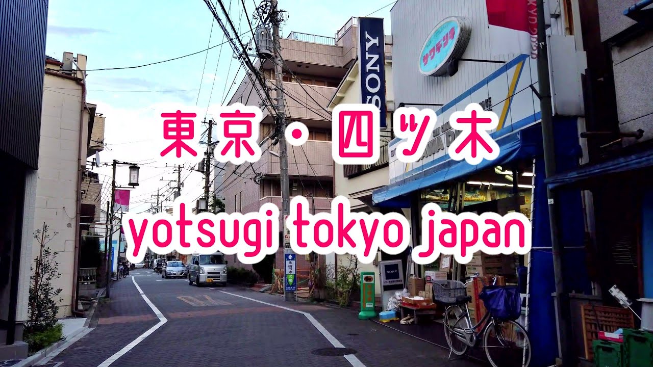 【4K】東京-四ツ木 散歩 Walking Yotsugi Tokyo Japan 2020.09