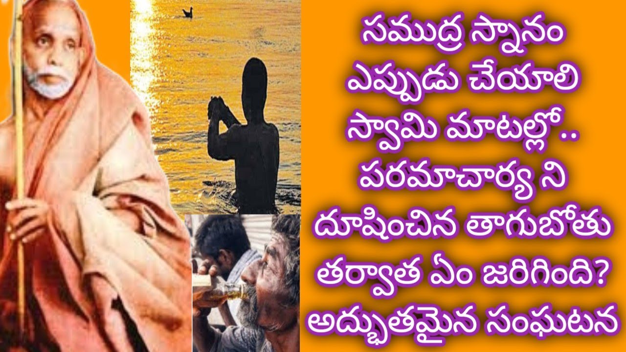 సముద్ర స్నానంKanchi paramacharya leelalu miracles nadiche devudu periyava stories కంచి పరమాచార్య