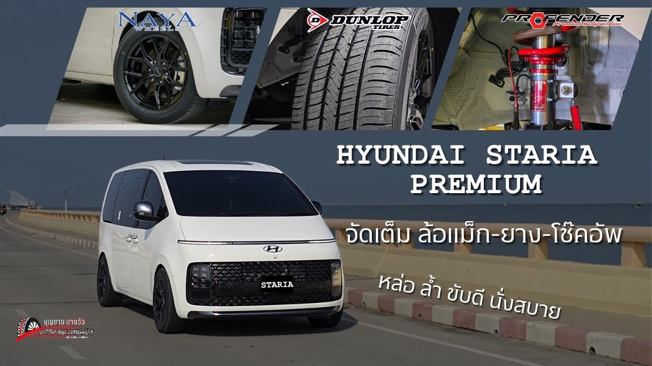 Hyundai Staria EP.1| จัดเต็มล้อ-ยาง-โช๊คอัพ ลองขับ ลองนั่งแล้วเป็นยังไง? ดีขึ้นไหม? มาดูกัน!