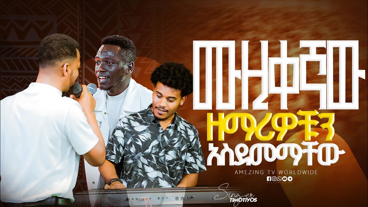 ድንቅ አምልኮ አስደመማቸው || Singer Timothyos ||  ዘማሪ  ቲሞቲዬስ || Prophet Mamush  || Christ Army