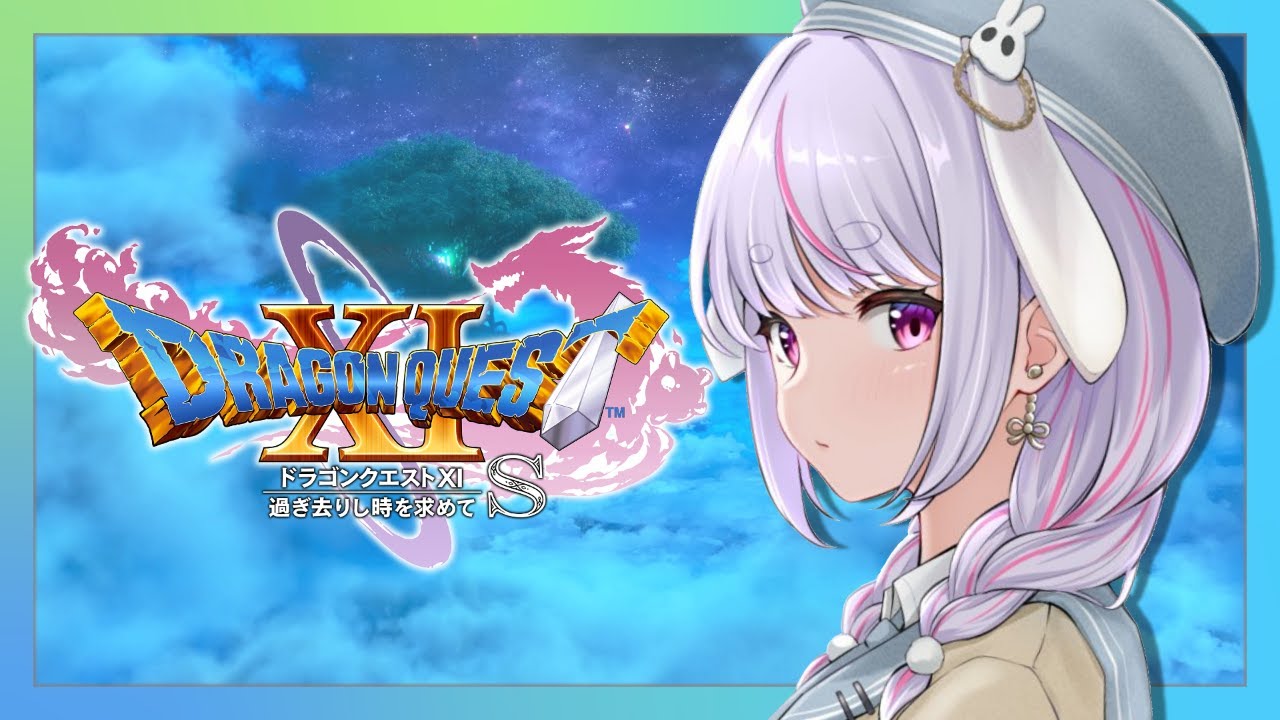 【ドラゴンクエストXI S】まじで初見 ※ネタバレあり【ぶいすぽ/兎咲ミミ】