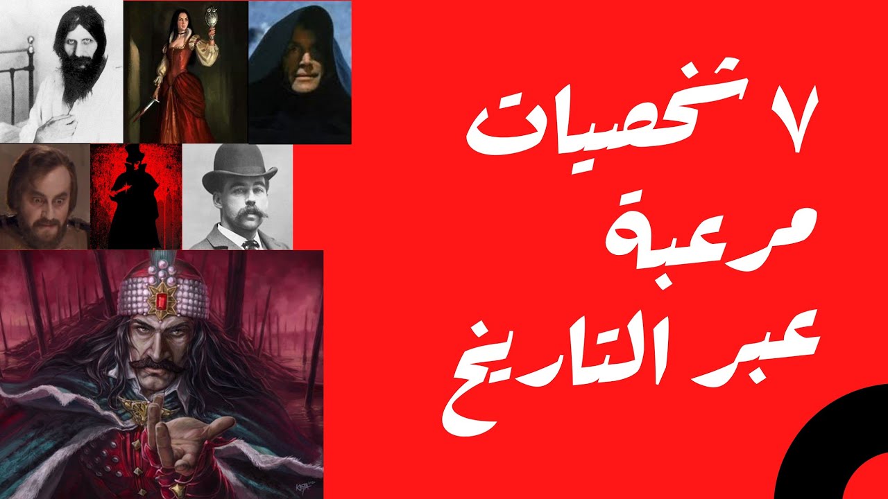 أكثر 7 شخصيات مرعبة عبر التاريخ