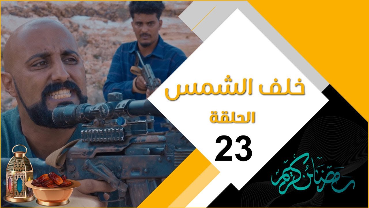 مسلسل خلف الشمس | الحلقة الثالثة و العشرين 23