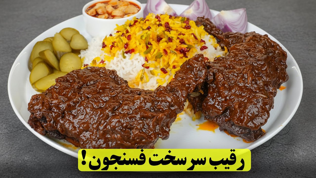 مرغ سماقی خوشمزه&zwnj; تر از فسنجون رو امتحان کن! یک غذای جدید با مرغ