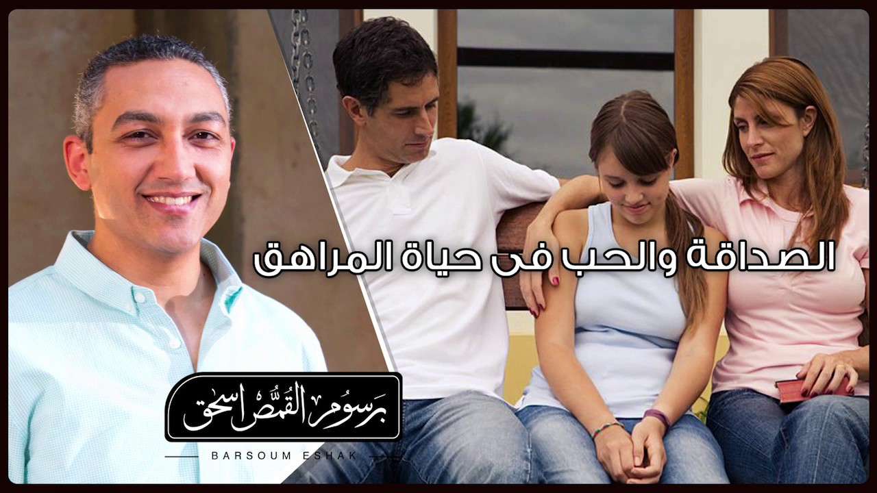 محاضرة الصداقة والحب فى حياة المراهق | برسوم القمص اسحق