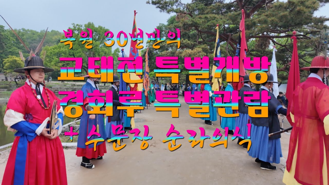 30년만의 특별개방 교태전 내부관람ㅣ경회루 내부 특별관람ㅣ장엄한 수문장 순라의식이 거리 아닌 궐내에서 펼쳐진 이유ㅣVisit Gyeonghoeru & Gyotaejeon