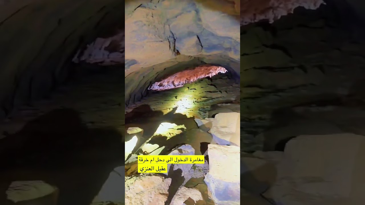 مغامرة الدخول الى دحل ابو خرقة بحرة بني رشيد بحائل