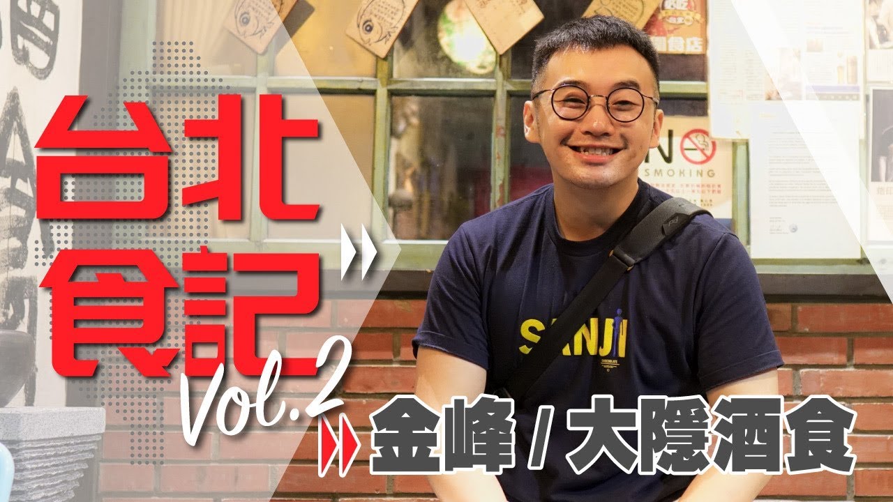 【台北食記】吃古早味的一天/金峰魯肉飯/珍煮丹/永康街/大隱酒食居酒屋二訪/行天宮checkinn酒店