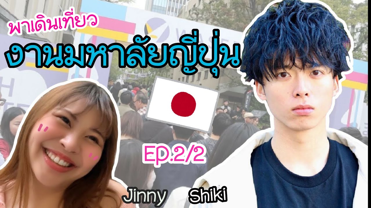 EP.2/2 นายแบบญี่ปุ่นสุดหล่อพาเที่ยวงานมหาลัยวาเซดะ2019
