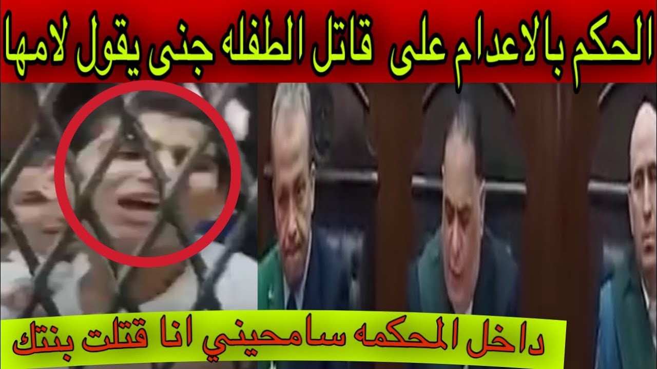 الحكم بالاعدام على  قاتل الطفله جنى انهيار المتهم ￼يقول ￼لام جنى￼ داخل المحكمه سامحيني انا قتلت بنتك