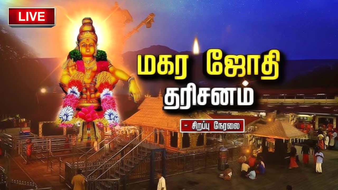🔴LIVE: Sabrimala Makara jyothi 2025 | சபரிமலை மகரஜோதி தொடர் நேரலை | Ayyapan | Ponnambalamedu