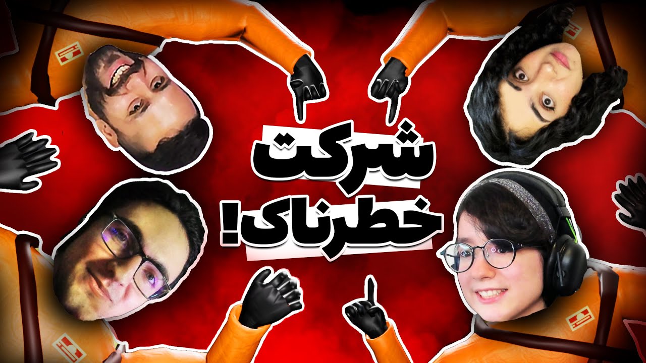 Lethal Company - 🔥😈!به مریم و امین عذاب دادیم