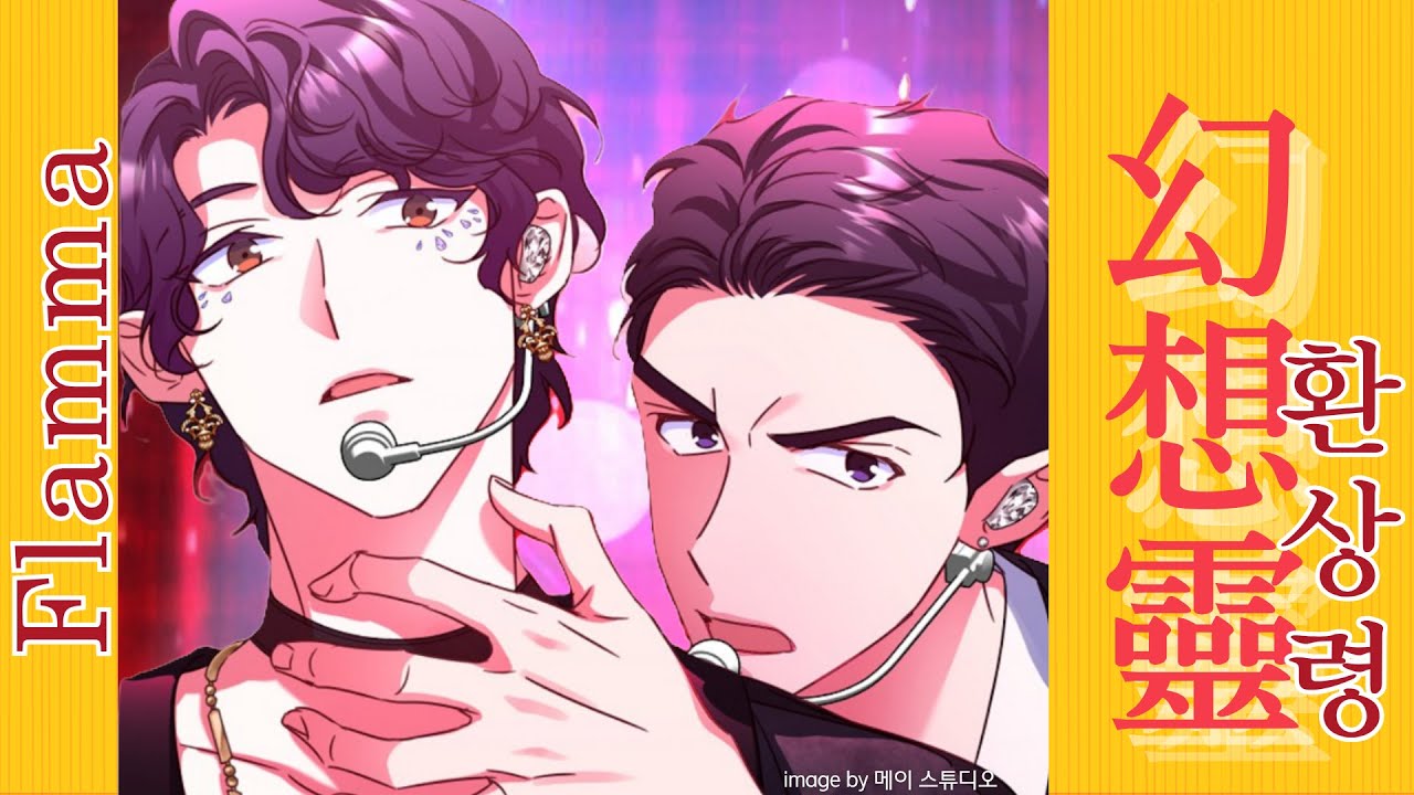 [Once Again Idol] Phantom Spirit & Flamma - CHRONOS | Webtoon | Novel | fan-made song
