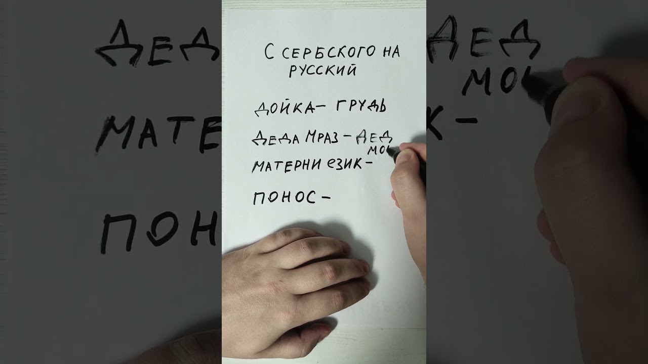 С сербского на русский
