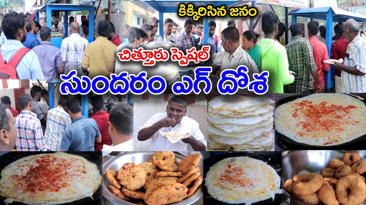Chittoor Famous Egg Dosa | Sundaram Tiffin Center | Rayalaseema Special Egg Dosa | Food Book