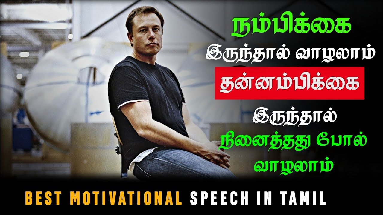 Believe in yourself | motivational speech in tamil | tamil speech | motivation tamil MT