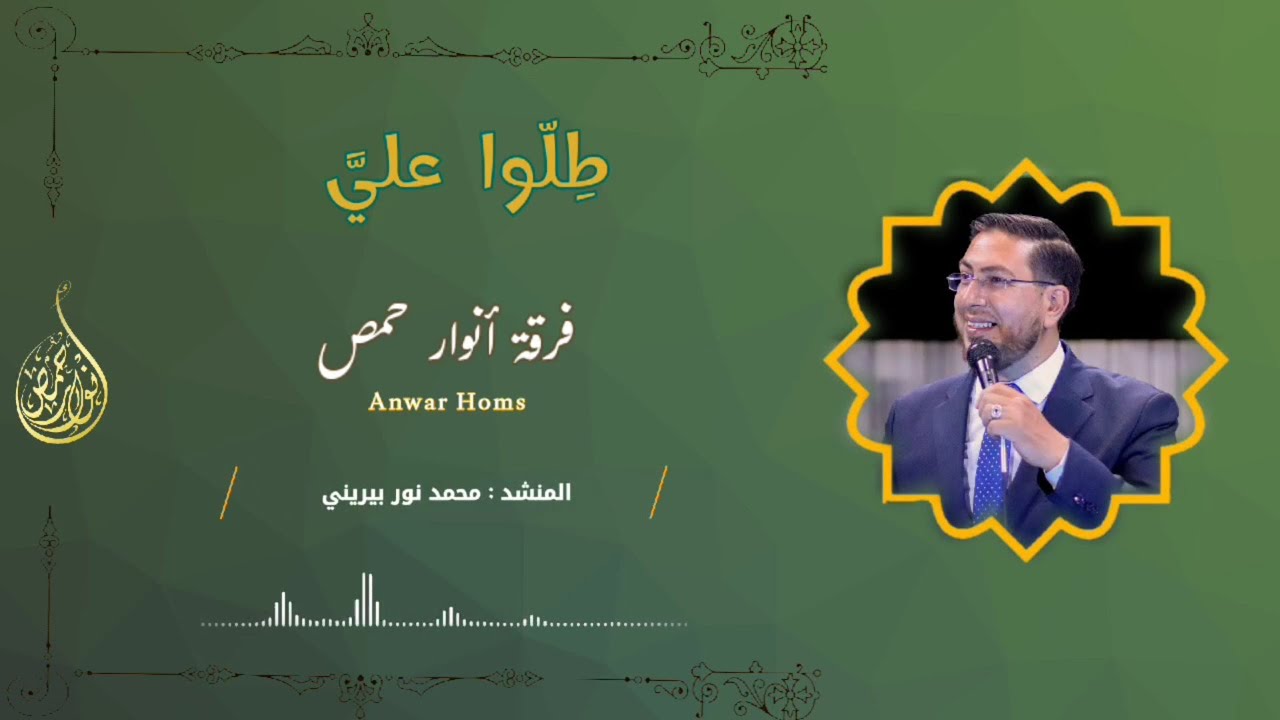 طلوا علي ، فرقة أنوار حمص @المنشدمحمدنوربيريني