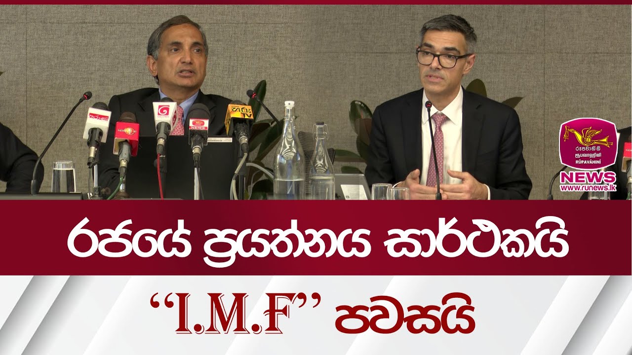 රජයේ ප්‍රයත්නය සාර්ථකයි ‍- අයි.එම්.එෆ්. පවසයි | Rupavahini News