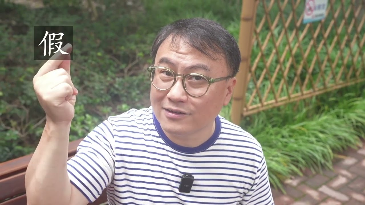 Le caractère 假 peut signifier faux et vacance en chinois... cours de chinois 46
