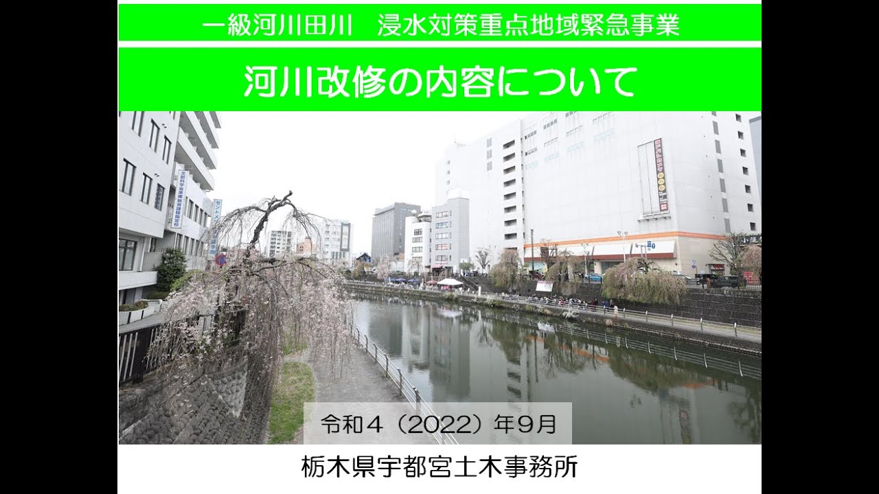 一級河川田川における浸水対策重点地域緊急事業の改修内容について