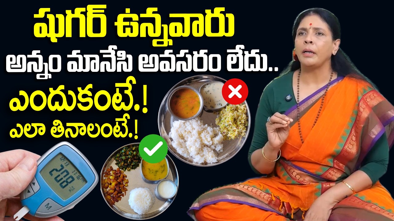 షుగర్ ఉన్నవారు అన్నం తినవచ్చా..? | Can a person with diabetes eat rice? | Aruna Yoga
