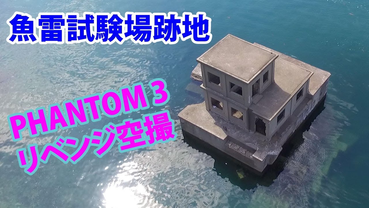 【PHANTOM 3】魚雷試験場跡地　撮影リベンジ！