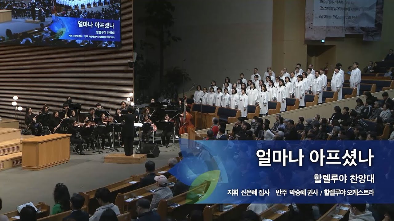 얼마나 아프셨나,  2024.03.17.,  선한목자교회 할렐루야 찬양대,  지휘 신은혜 집사