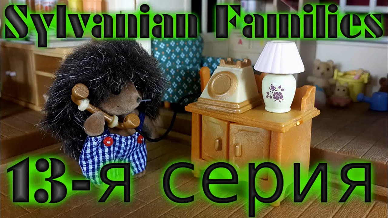 Сильваниан Фэмилис мультфильм из игрушек (13-я серия 
