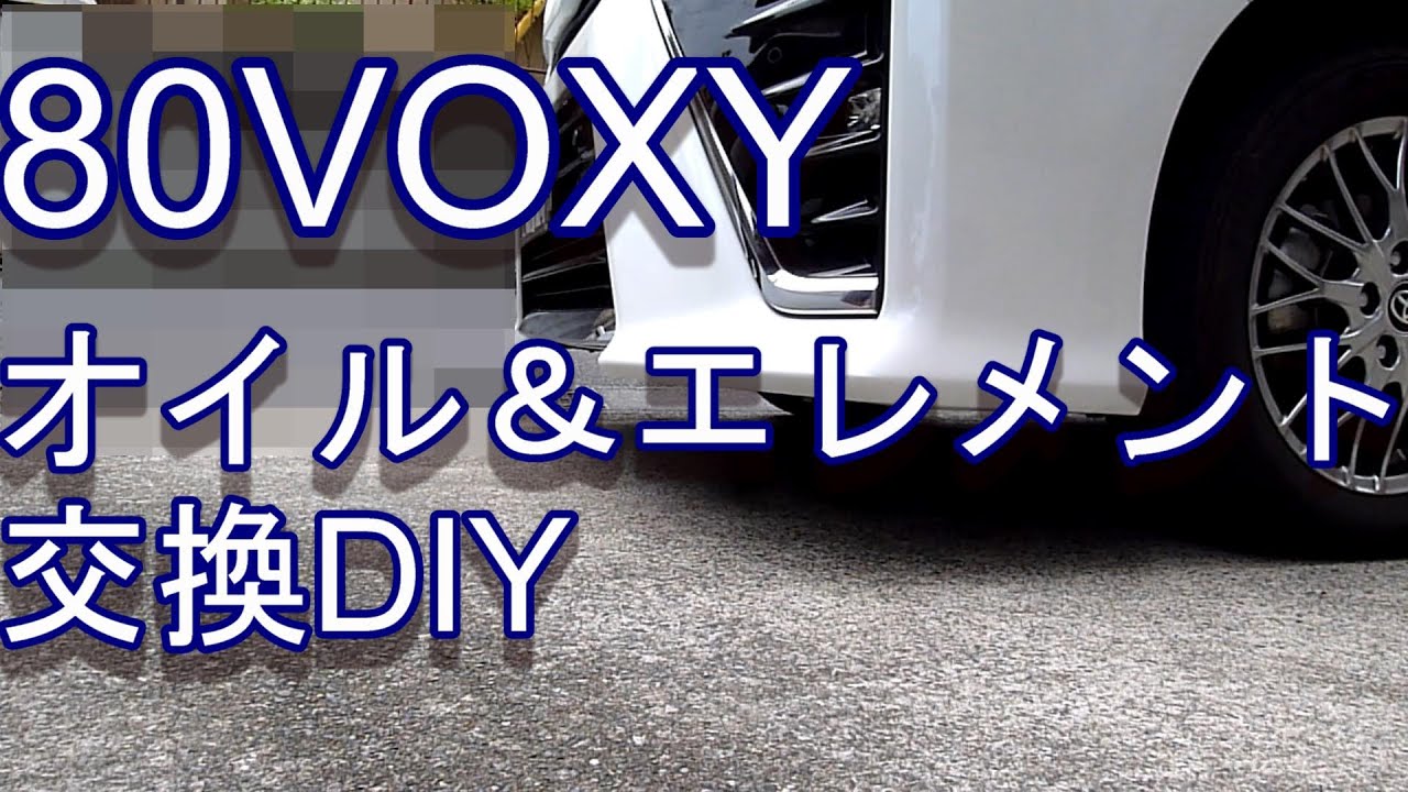 80VOXY オイル＆エレメント交換