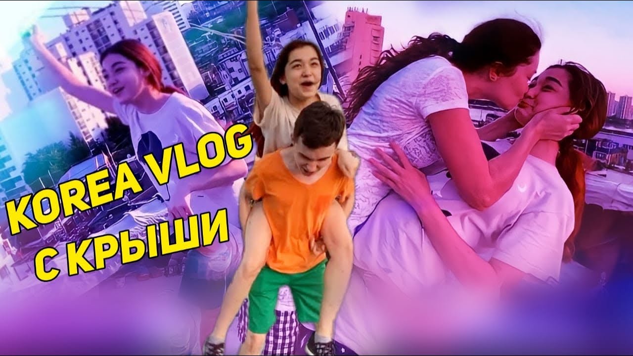 Когда поехала кукуха/Забытый влог про скакалку/정신나간가족의줄넘기다이어트/KOREA VLOG