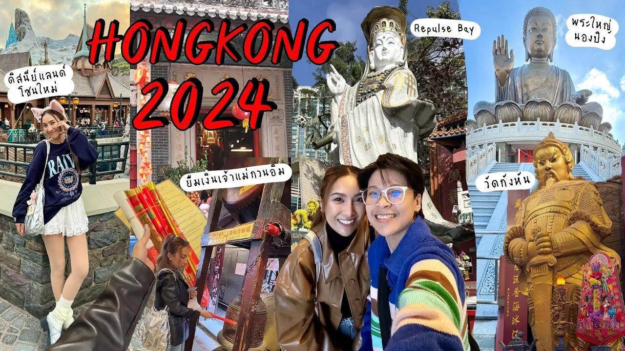ฮ่องกง 2024 ไหว้พระฉ่ำรับต้นปี เช็คอิน Disneyland โซนใหม่ ปังไม่ไหวจนต้องเลื่อนไฟล์กลับ l NAENADE