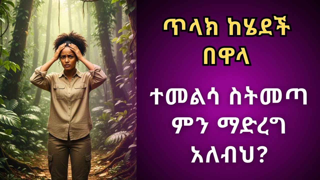 ለምንድነው ጥላህ ከሄደች በኋላ ተመልሳ የምትመጣው?