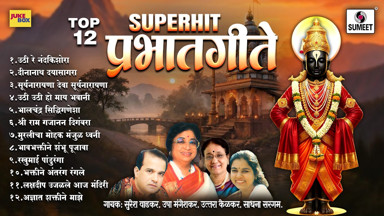 TOP 12 सुपरहिट प्रभातगीते | Superhit Prabhat Geete | Marathi Morning Bhajans | Sumeet Music
