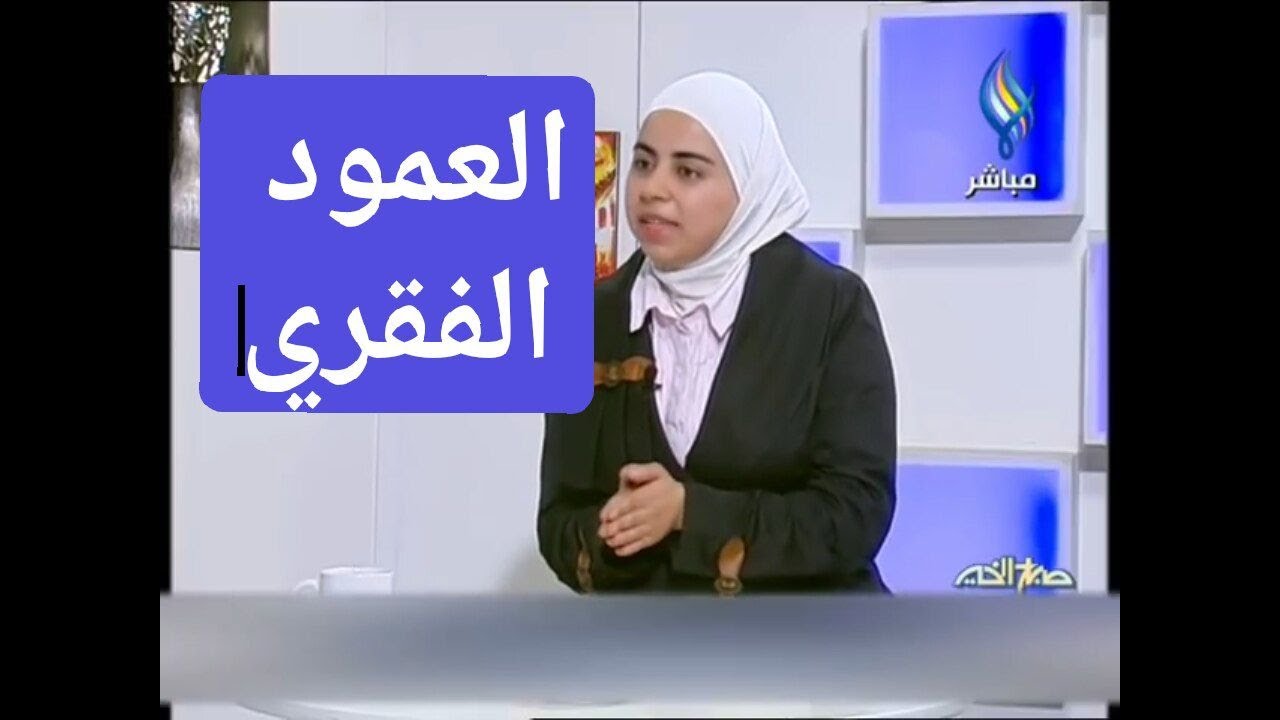 اخصائية التغذية د ثواب الغبرة العمود الفقري