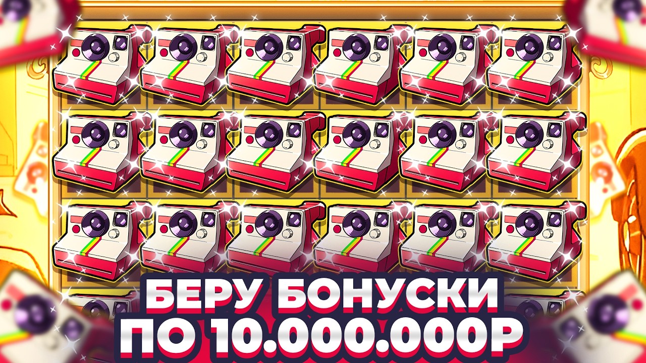 СЕССИЯ ЖИЗНИ!!! БЕРУ БОНУСКИ ПО 10.000.000Р