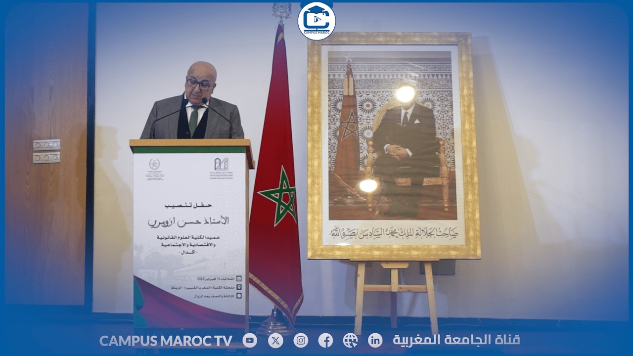 روبورتاج - تعيين السيد حسن ازويري عميداً لكلية العلوم القانونية والاقتصادية والاجتماعية أكدال