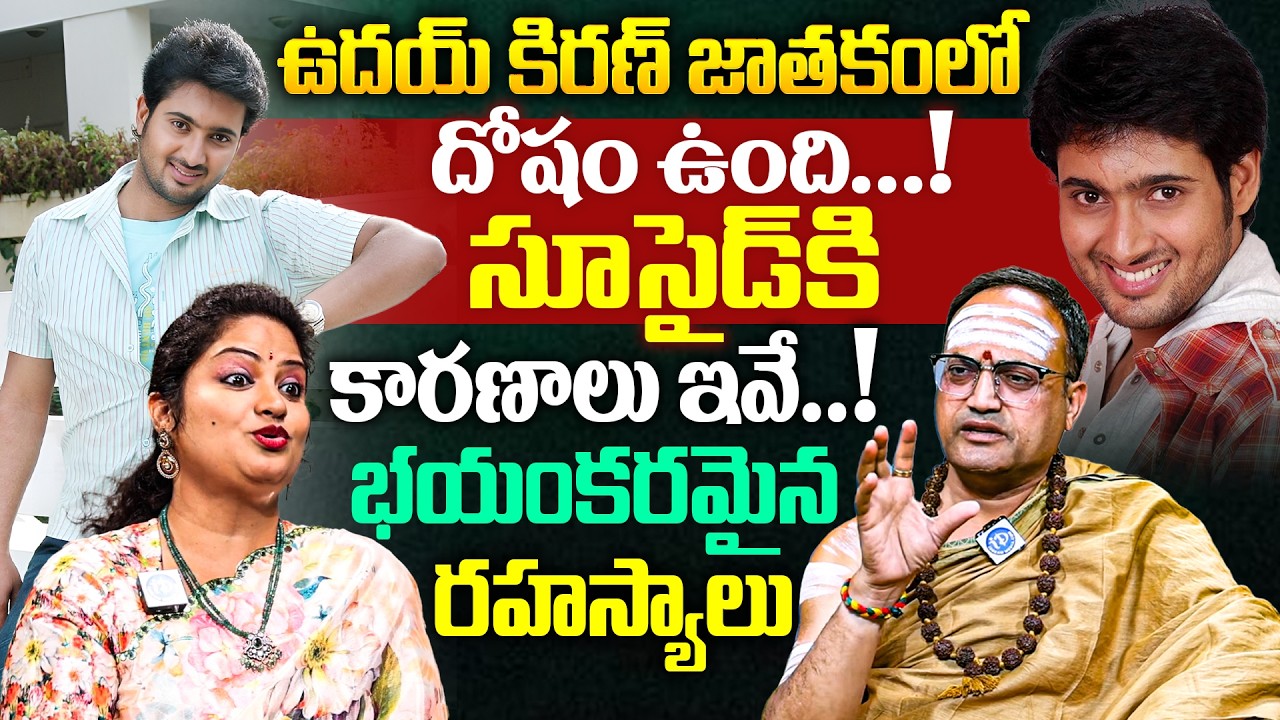 Nandibatla Srihari Sharma About ఉదయ్ కిరణ్ జాతకంలో దోషం ఉంది...!సూసైడ్ కి కారణాలు ఇవే..! | iDream