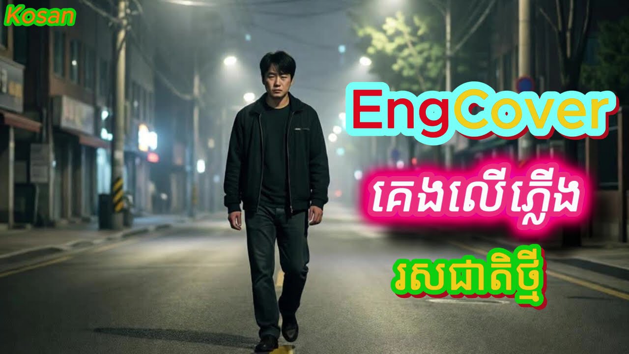 ស្នេហាដូចគេងលើភ្លើង | Love Like Sleeping on Fire #ស្នេហាឈឺចាប់ #SunoAI