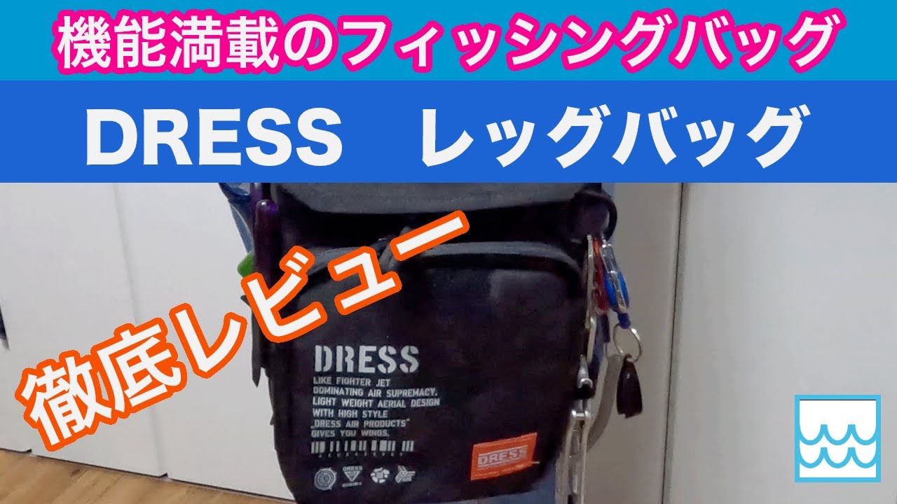 機能満載のフィッシングバッグDRESSのレッグバッグをレビュー：サーフフィッシングにもおすすめ！