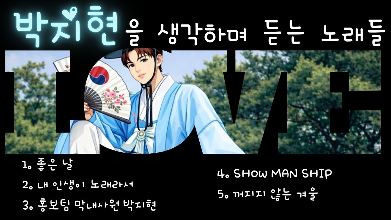 박지현을 생각하며 듣는 노래들 🎧 마음이 머무는 순간