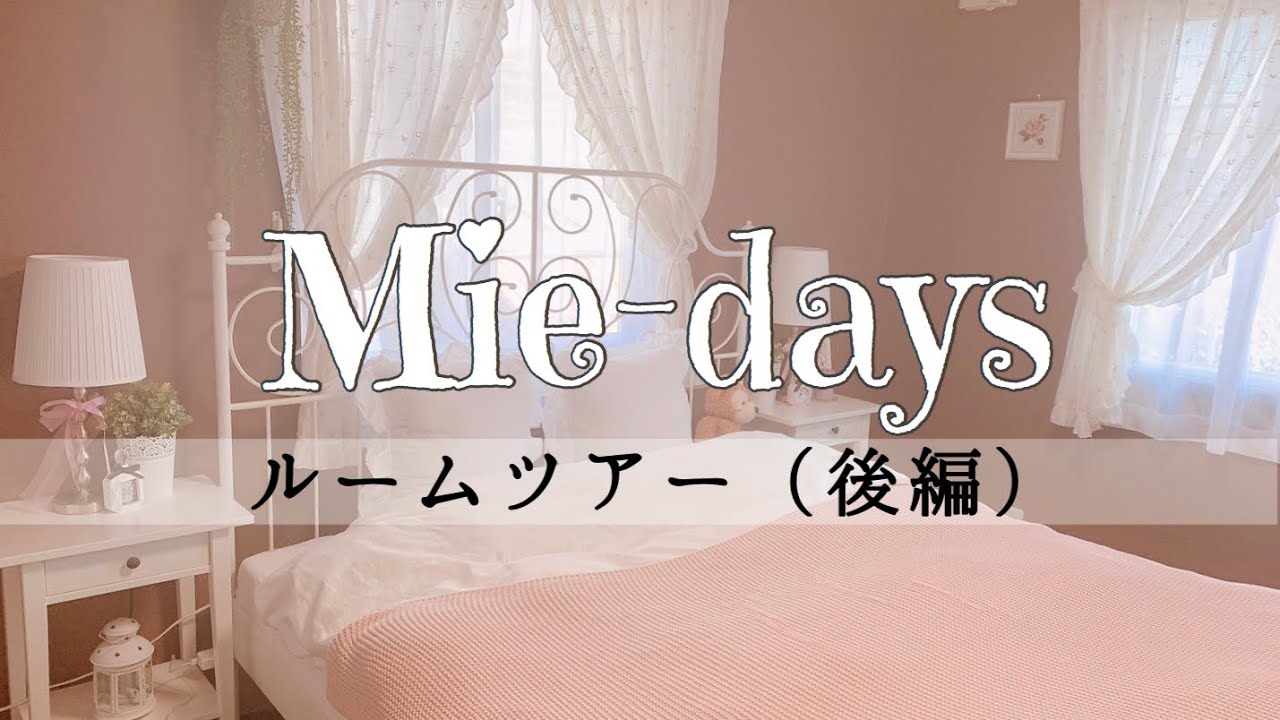 26. ［ルームツアー］（後編）主人の書斎、子供達の部屋、寝室など